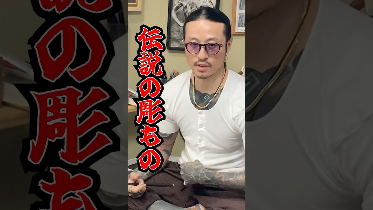 伝説の彫もの