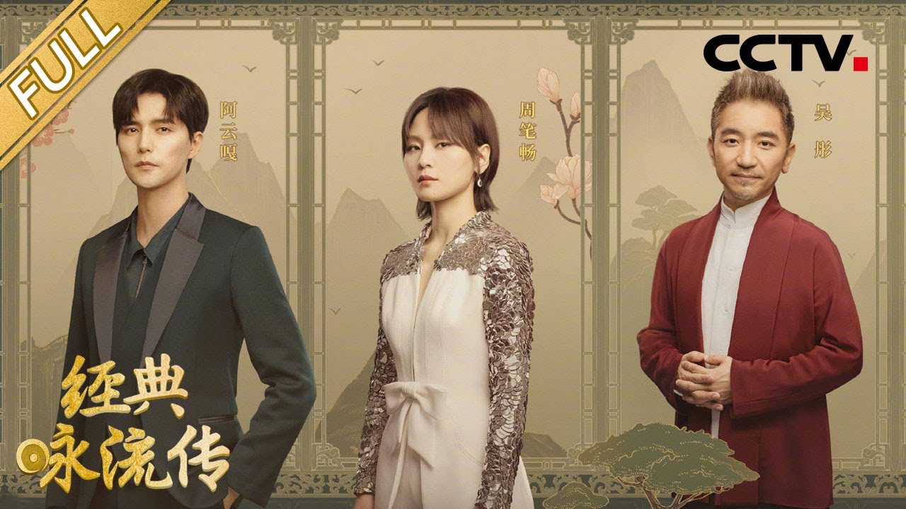 【Full】阿云嘎豪情献唱致敬长征英雄，吴彤高燃演绎《满江红》致敬岳飞，周笔畅浅唱元代散曲激励人心 | CCTV「经典咏流传 第四季」第6期 20210314
