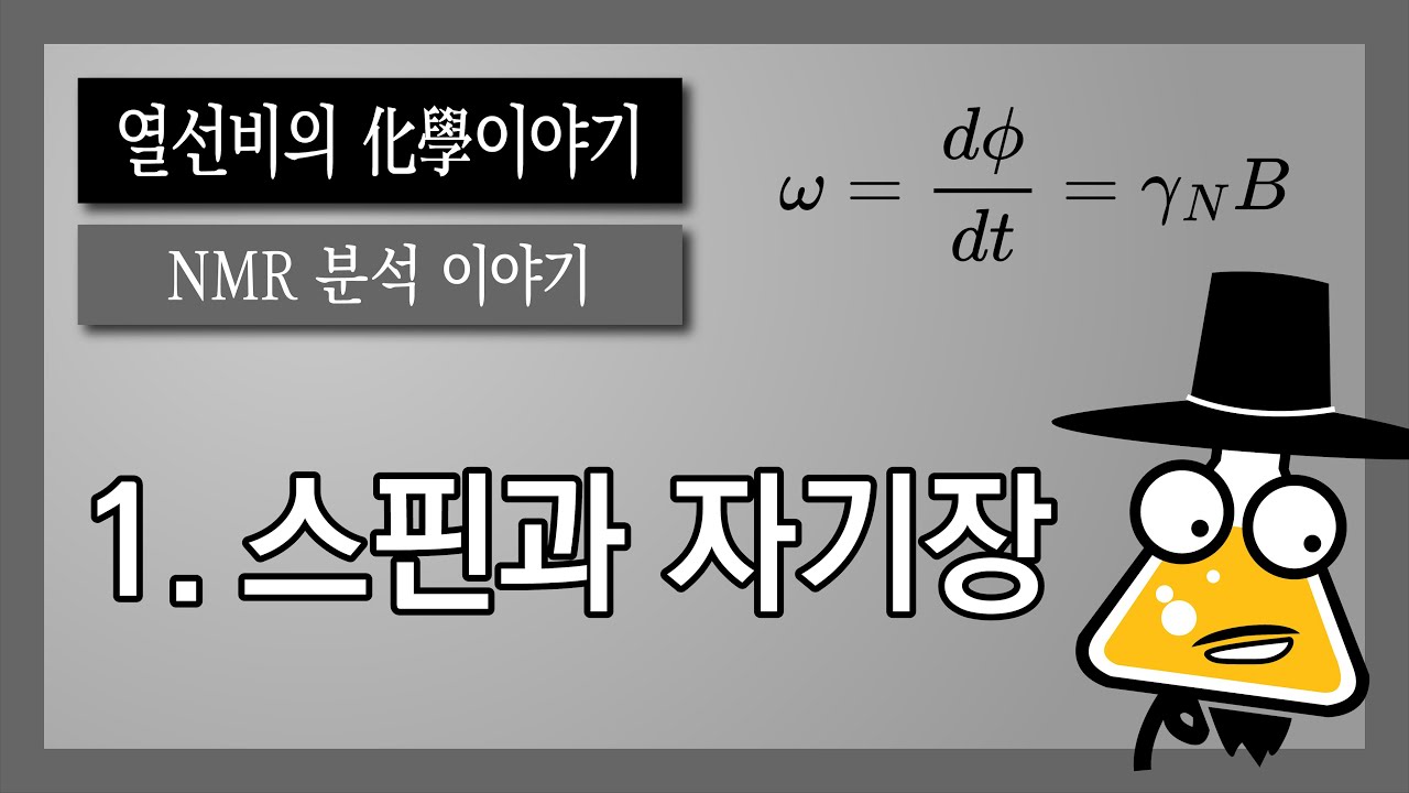 [NMR 분석 이야기] 1. 스핀과 자기장