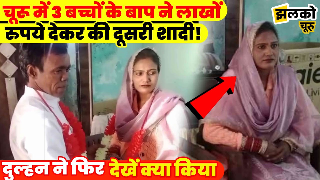 बच्चों की शादी की उम्र में बाप ने की दूसरी शादी, नई दुल्हन ने देखें क्या किया ~ Jhalko Churu News