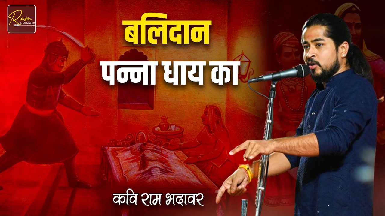 बलिदान पन्ना धाय का || कविता || कवि राम भदावर ||