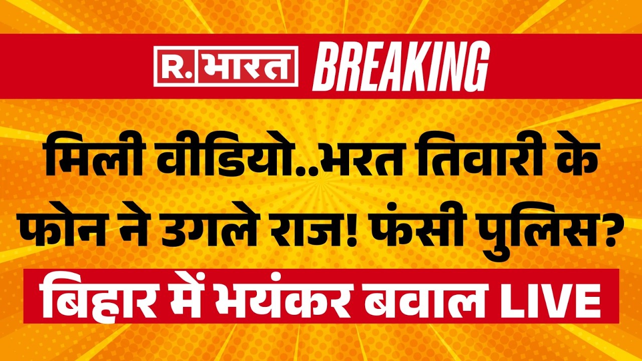 Bharat Tiwari Encounter Case LIVE: Video found, police trapped? | Bhojpur | Bihar Police | Breaking News