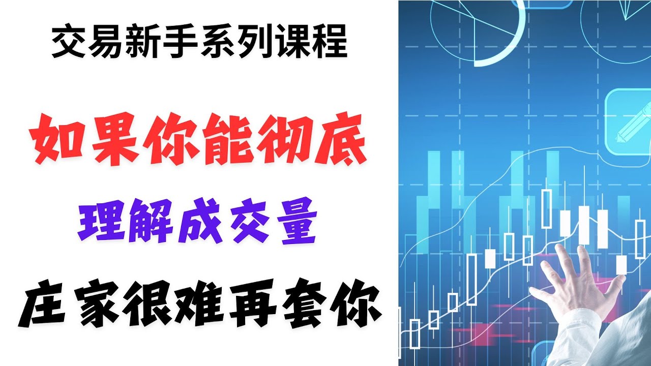 【交易新手系列课程】如果你能彻底理解成交量，庄家很难再套你（上）