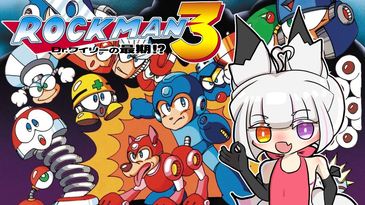 【 ロックマン３ 】記憶が全て消し飛んでいるので初見です【 個人勢/縁襖ゆのみ 】