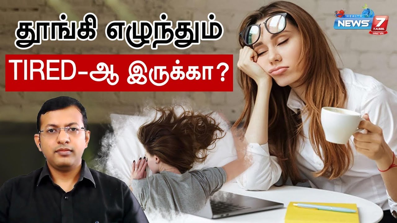 தூங்கி எழுந்தும் TIRED-ஆ இருக்கா? | TIPS TO GET RID OF TIREDNESS | Dr.ARUNKUMAR EXPLAINS