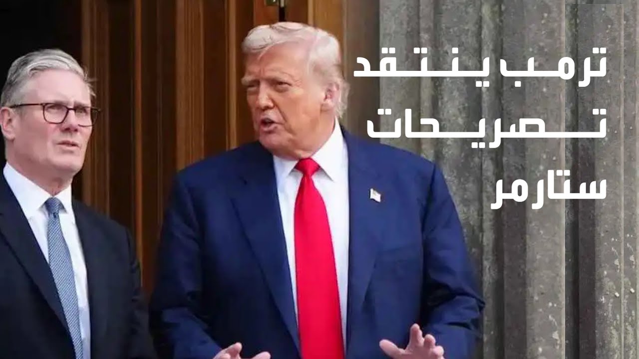 ترمب ينتقد تصريحات ستارمر من حرب إيران