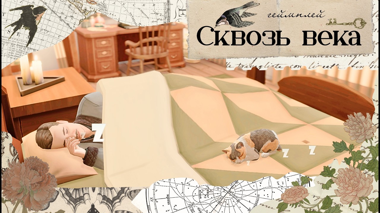 The Sims 4: Геймплей Сквозь века [1893.г]