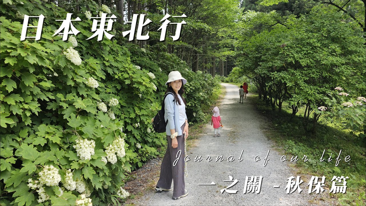 日本東北行 角館 一之關 秋保篇