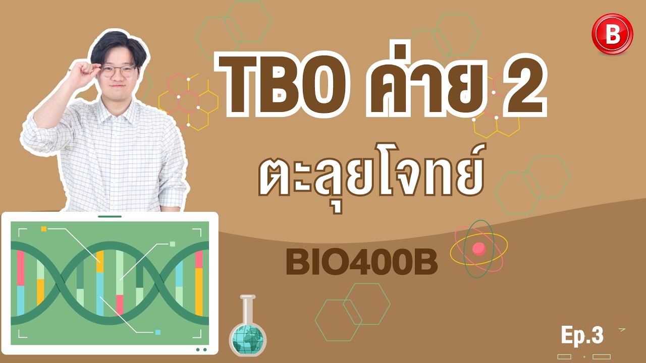 BIO400B ตะลุยโจทย์ TBO ค่าย 2 EP.3 Nervous system