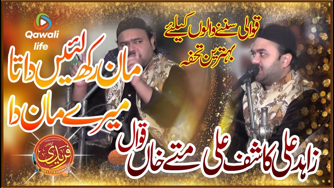 maan rakh lai Data mere maan da new manqbat data ali hajveri by zahid ali kashif ali matay khan 2022