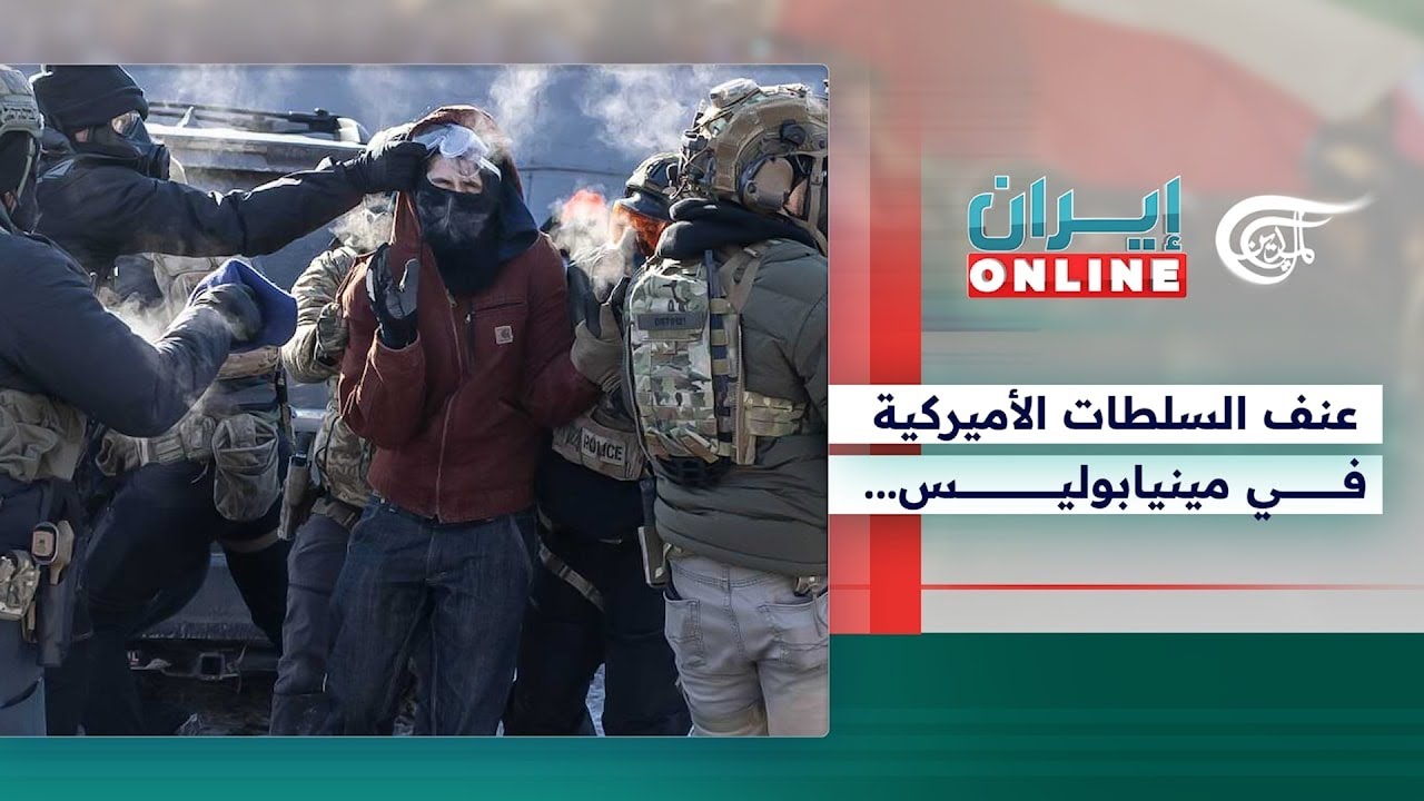 إيران Online | عنف السلطات الأميركية في مينيابوليس... واشنطن تنتصر لحقوق الإنسان في الخارج فقط؟ ...