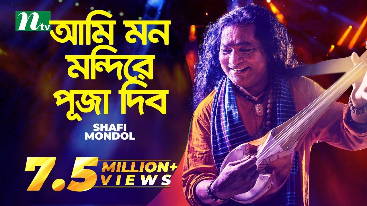 আমি মন মন্দিরে পূজা দিব | Baul Shofi Mondol | Ami Mon Mondire Puja Dibo | Bangla Folk Song
