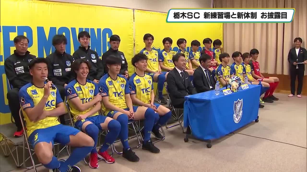 栃木SC新たな練習場お披露目　会見で新加入選手を紹介