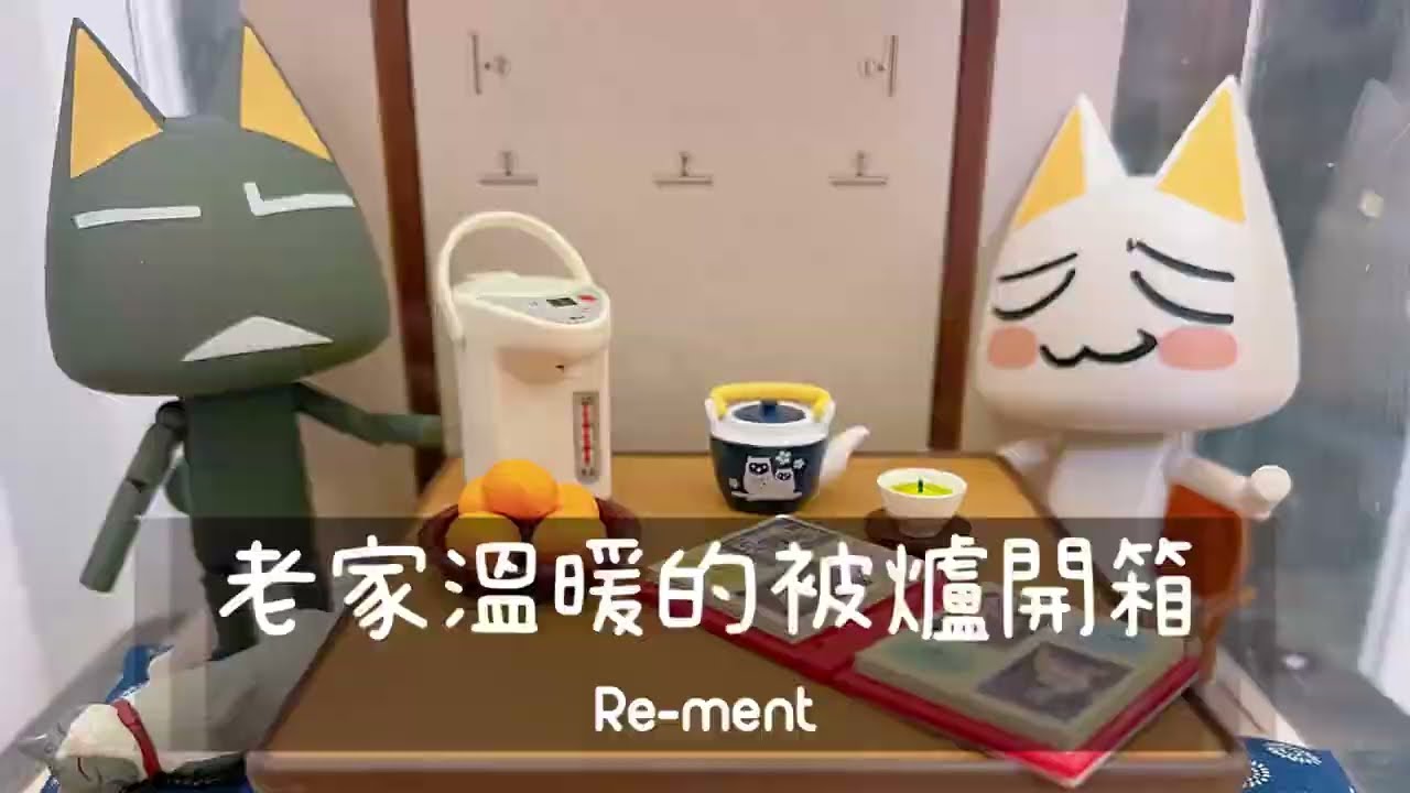 Re-ment｜開箱～老家溫暖的被爐