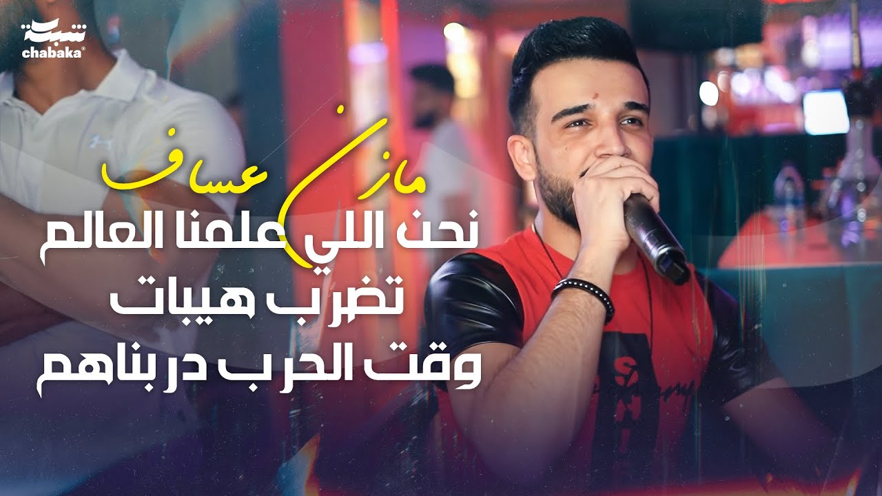 Mazen Asaf 2024 | مازن عساف - نحن اللي علمنا العالم تضرب هيبات - وقت الحرب دربناهم عالجبهات