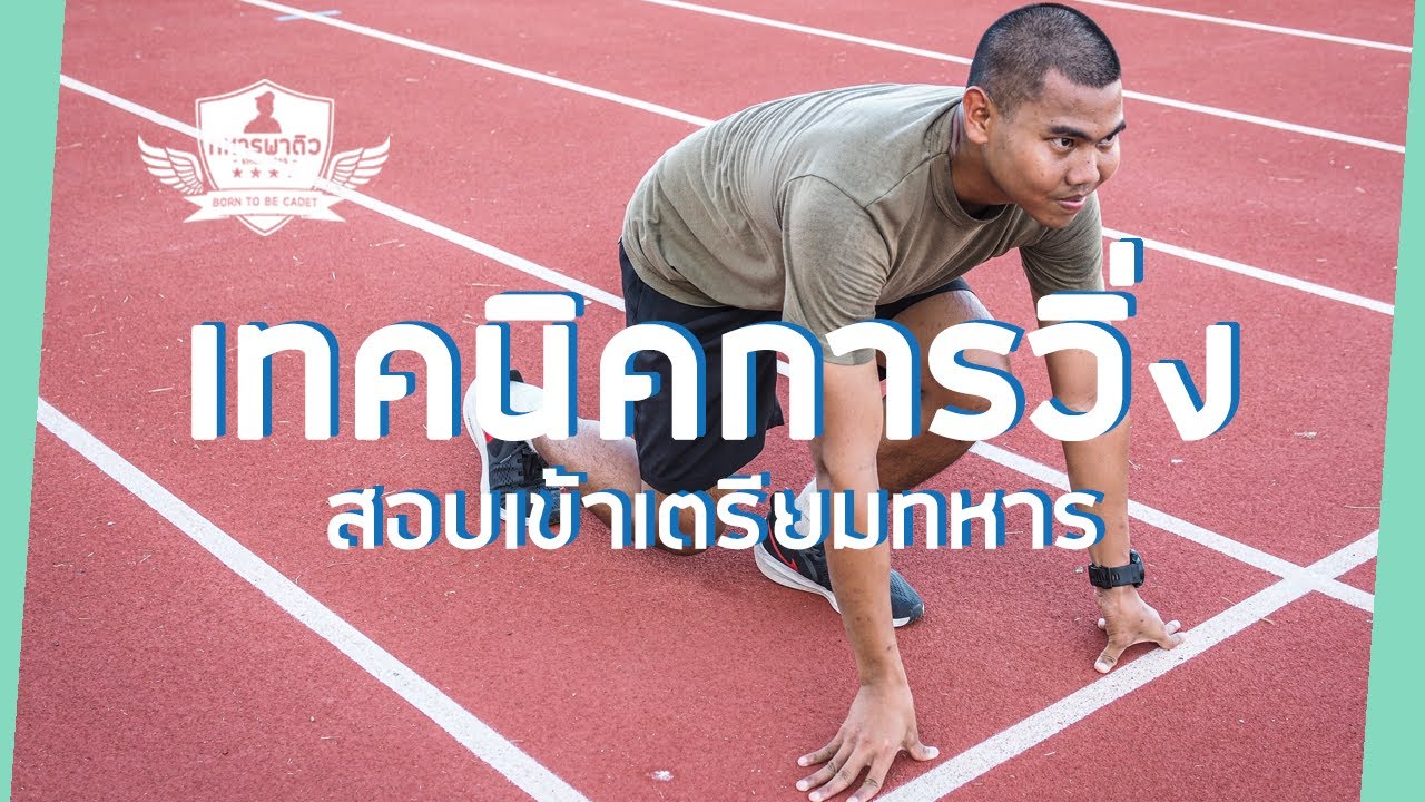สอบพละเข้าเตรียมทหาร l เทคนิคการวิ่ง + แนะนำสนามสอบจริง