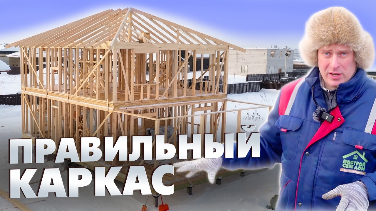 ПРАВИЛЬНЫЙ КАРКАС! / Строим каркасный дом ПРАВИЛЬНО / Построй Себе Дом