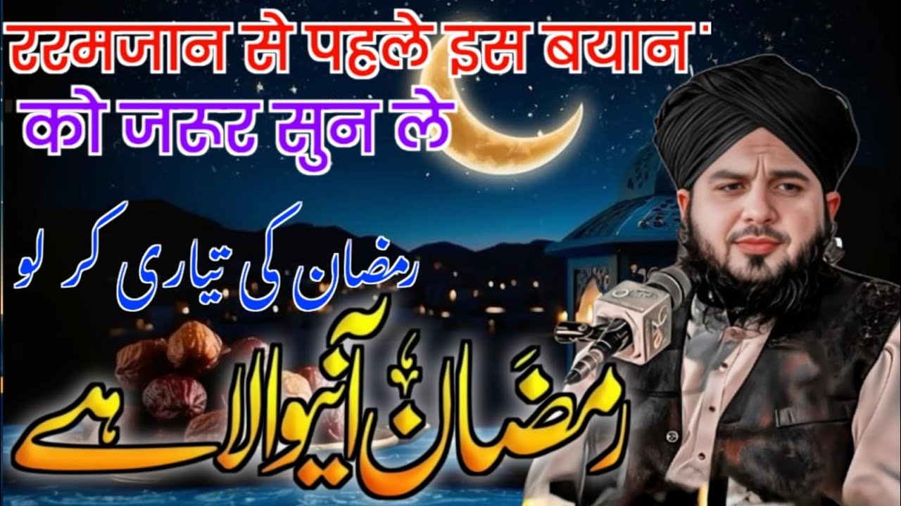 Ramzan Se Pahle is Bayan Ko Jarur Sune Ramzan Aane Wala Hai Taiyari Kaise Karen