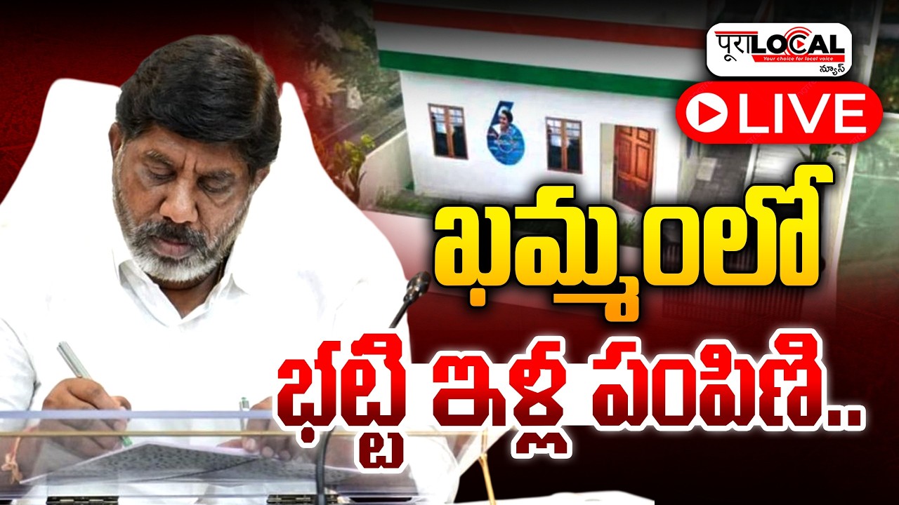 ఖమ్మంలో భట్టి ఇండ్ల పంపిణి | Bhoodan Lands | Bhatti Vikramarka