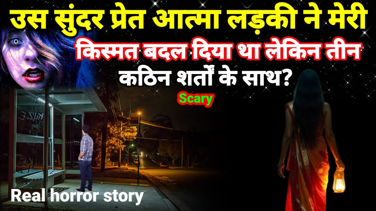 उस सुंदर प्रेत आत्मा लड़की ने मेरी किस्मत बदल दिया था लेकिन तीन कठिन शर्तों के साथ? horror story