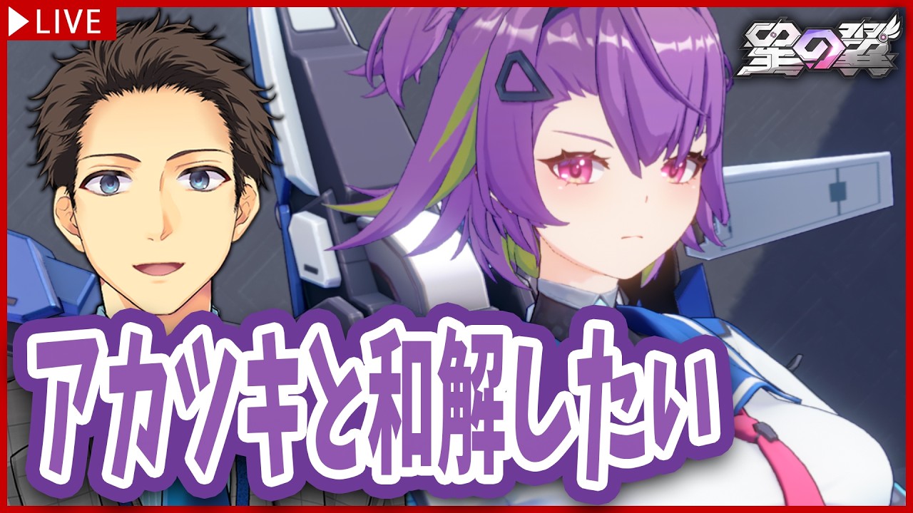 【星の翼】メルクと相性最悪？！なアカツキと仲良くしたい【starward/個人VTuber/メルク】
