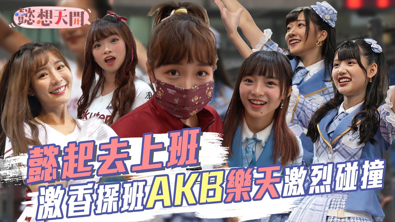 陳詩雅賣力表演到制服炸裂！？最香合作超萌AKB48 Team TP協力應援！這麼香的片，還不快給我一秒一秒看好！｜20211104｜懿起去上班｜懿想天開