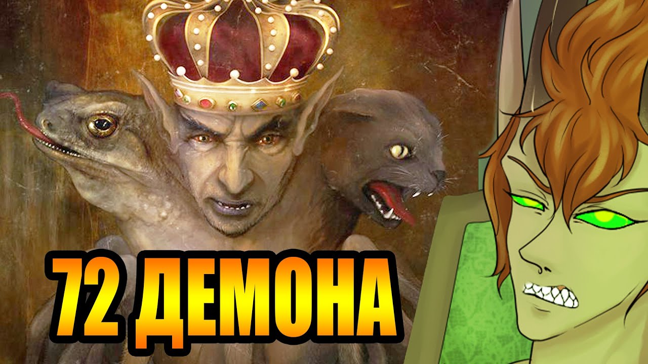 Безумие демонов царя Соломона [История Демонов. Часть 4] (ОСТОРОЖНО, СТЁБ)