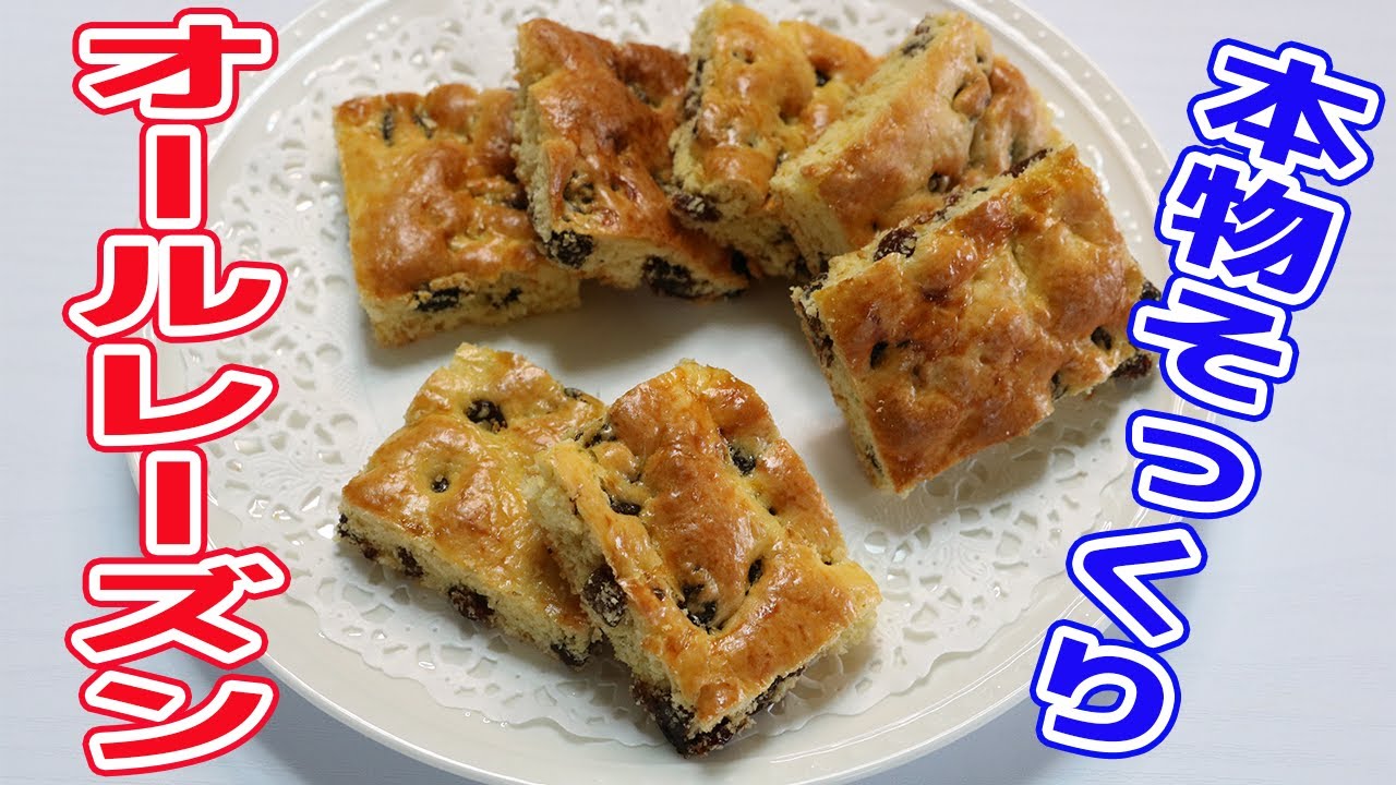 本物そっくり！「オールレーズン」HMで簡単！レーズンたっぷり♪