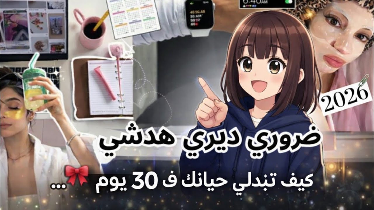 خاصك ضروري ديري هذا الشيء قبل من 2026