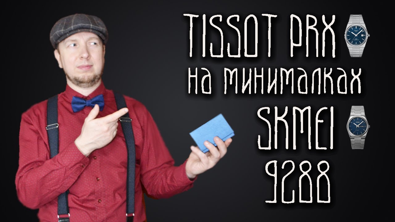 Tissot PRX или Skmei 9288 / Стоит ли покупать омаж? / Обзор часов Skmei 9288