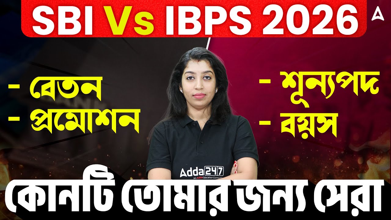 SBI Vs IBPS কোনটি তোমার জন্য সেরা ? SBI Clerk or IBPS Clerk Which Is Better ? Syllabus, Difficulty