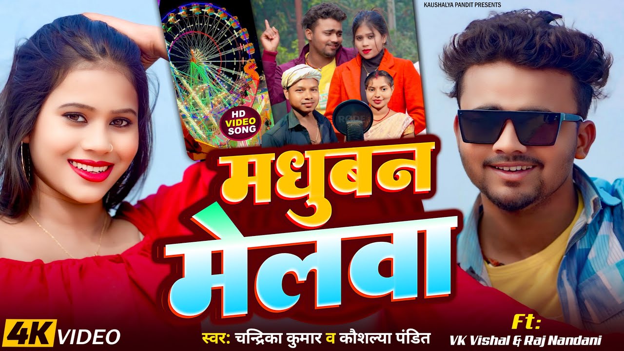 #video मधुबन मेलवा Madhuban Melwa #kaushalya Pandit Chandrika Khortha Song | Parasnath Mela