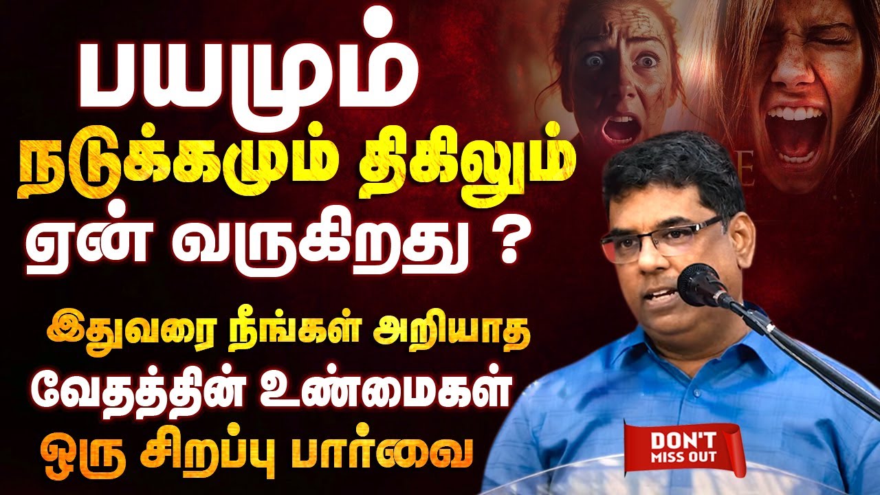 ஏன் பயமும் நடுக்கமும் வருகிறது ? | Bro.MD Jegan