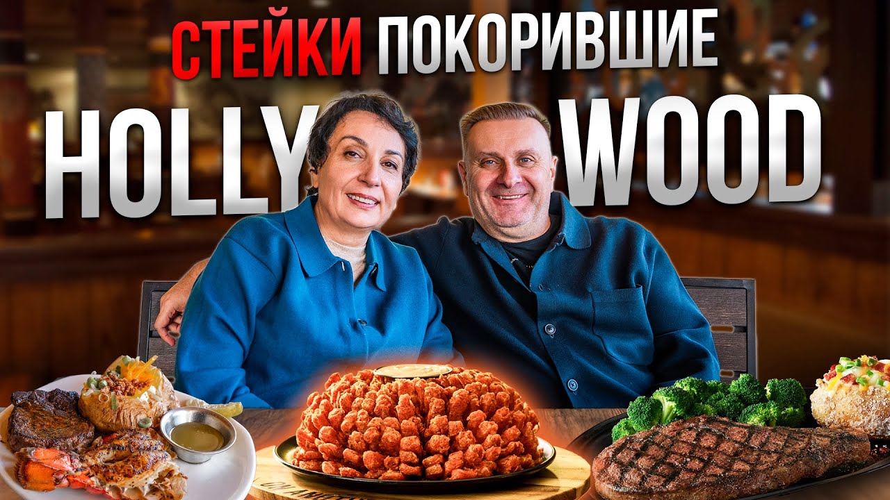 Почему звезд манят эти СТЕЙКИ? Проверяем | Outback Steakhouse