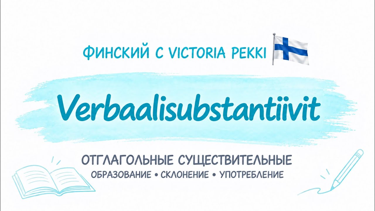 Отглагольные существительные. Verbaalisubstantiivit. Образование, склонение, употребление.