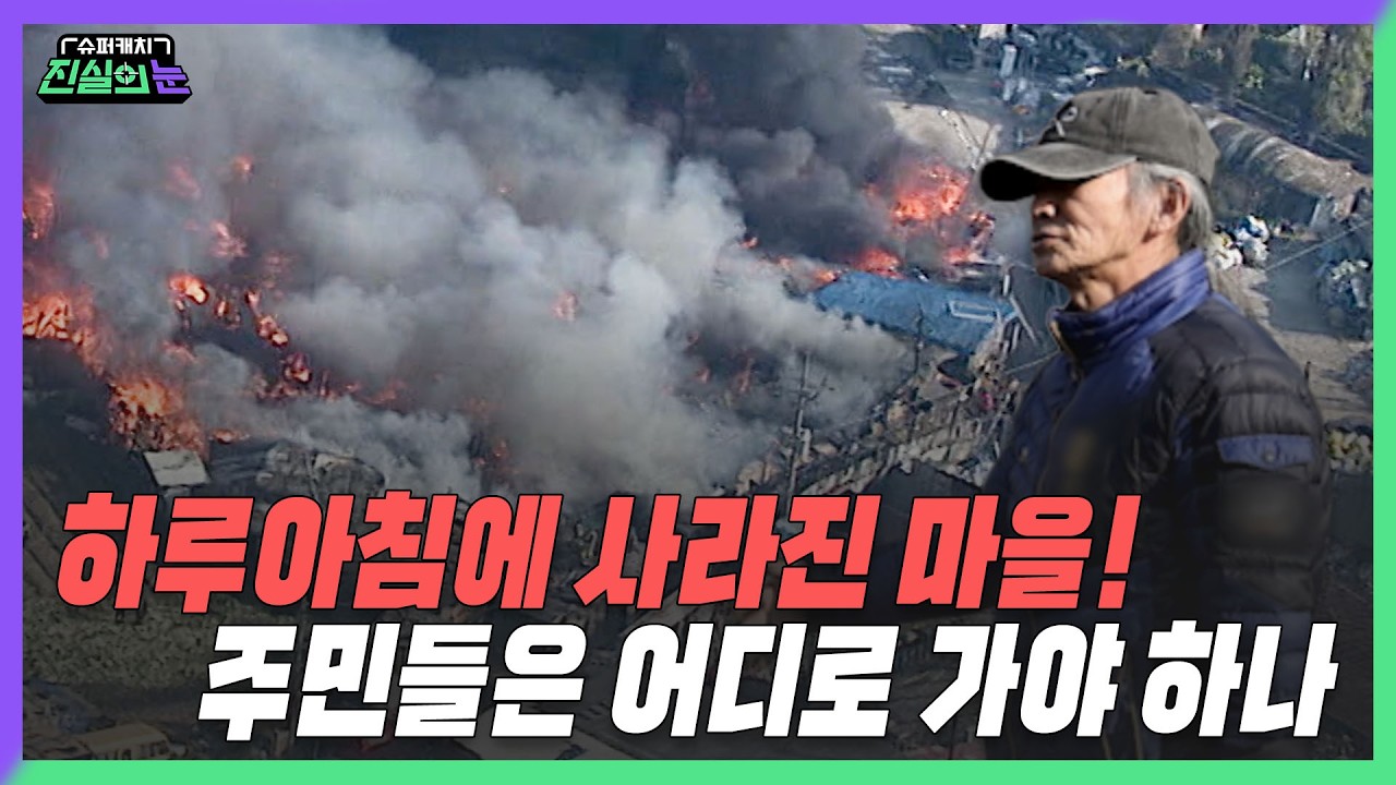 [미방분 단독 공개] 강남 한복판에 발생한 대형 화재. 사라진 160여 가구 주민들은 어디로 가나? | 진실의 눈
