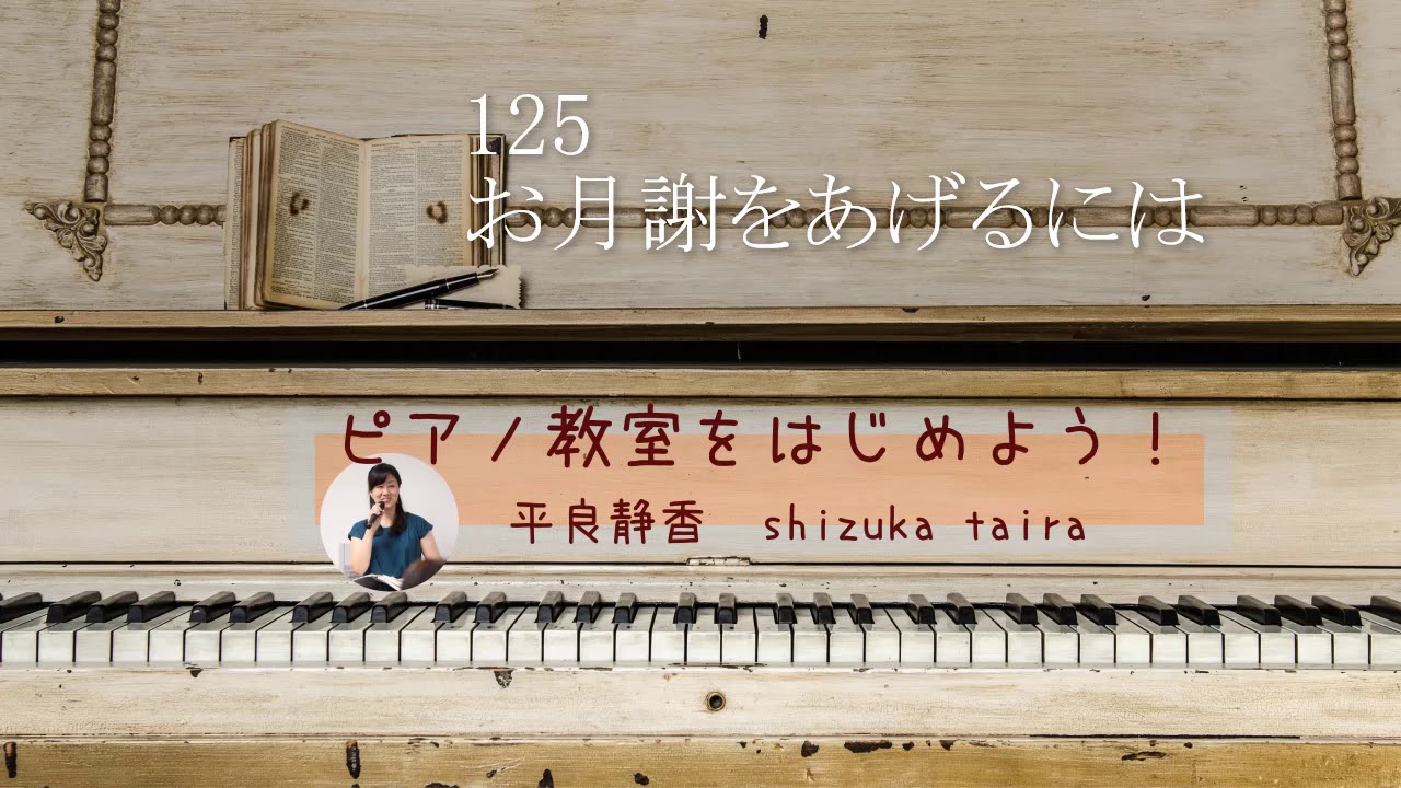 125お月謝をあげるには