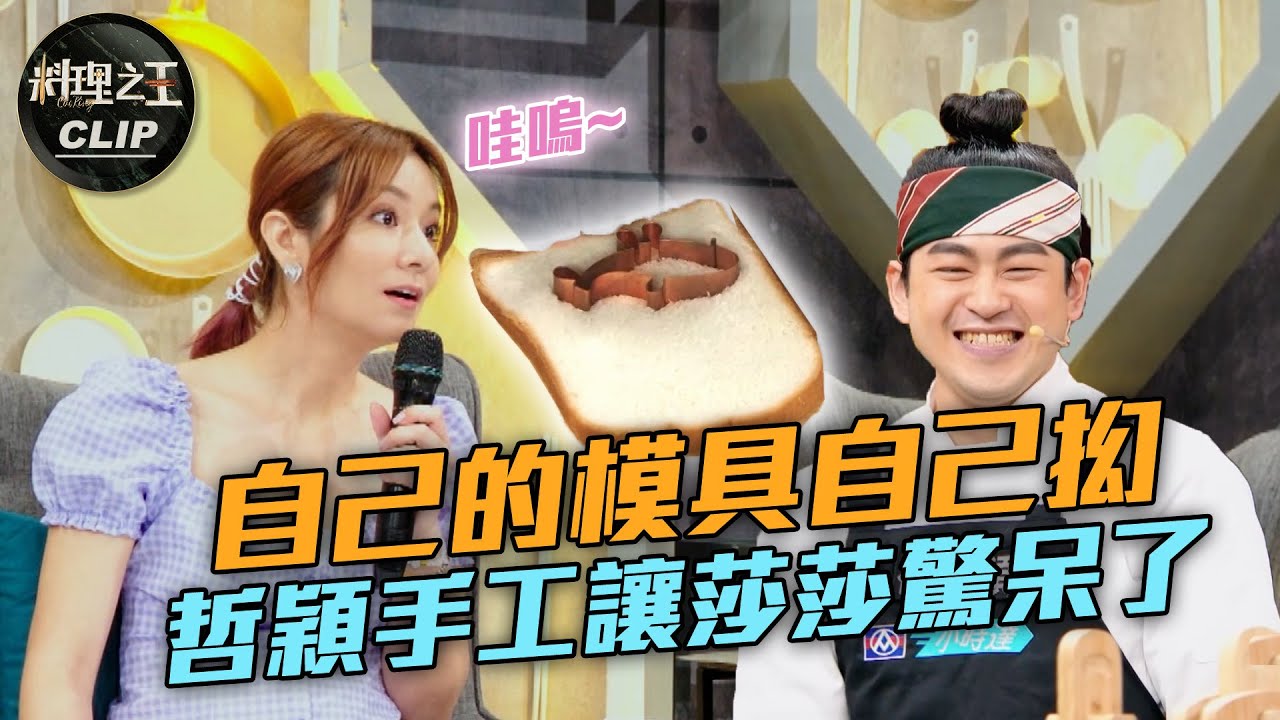 【料理之王2】EP3精華 ｜自己的模具自己抝 哲穎手工讓莎莎驚呆了｜廚佛瑞德Fred Jason Wang 阿發師  Lulu黃路梓茵 徐哲穎 馮宥甯｜CooKing2