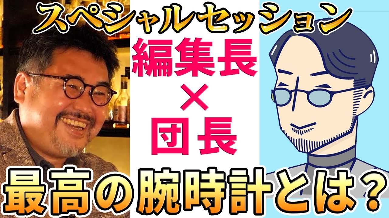 今買うべき時計は？真の「上がり時計」とは？ クロノス編集長・広田雅将さんとお酒を飲みながら時計トーク！