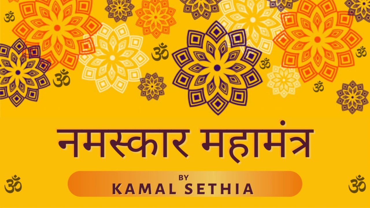 Namokar Mantra | नमस्कार महामंत्र | Namaskar Mahamantra | Kamal Sethia