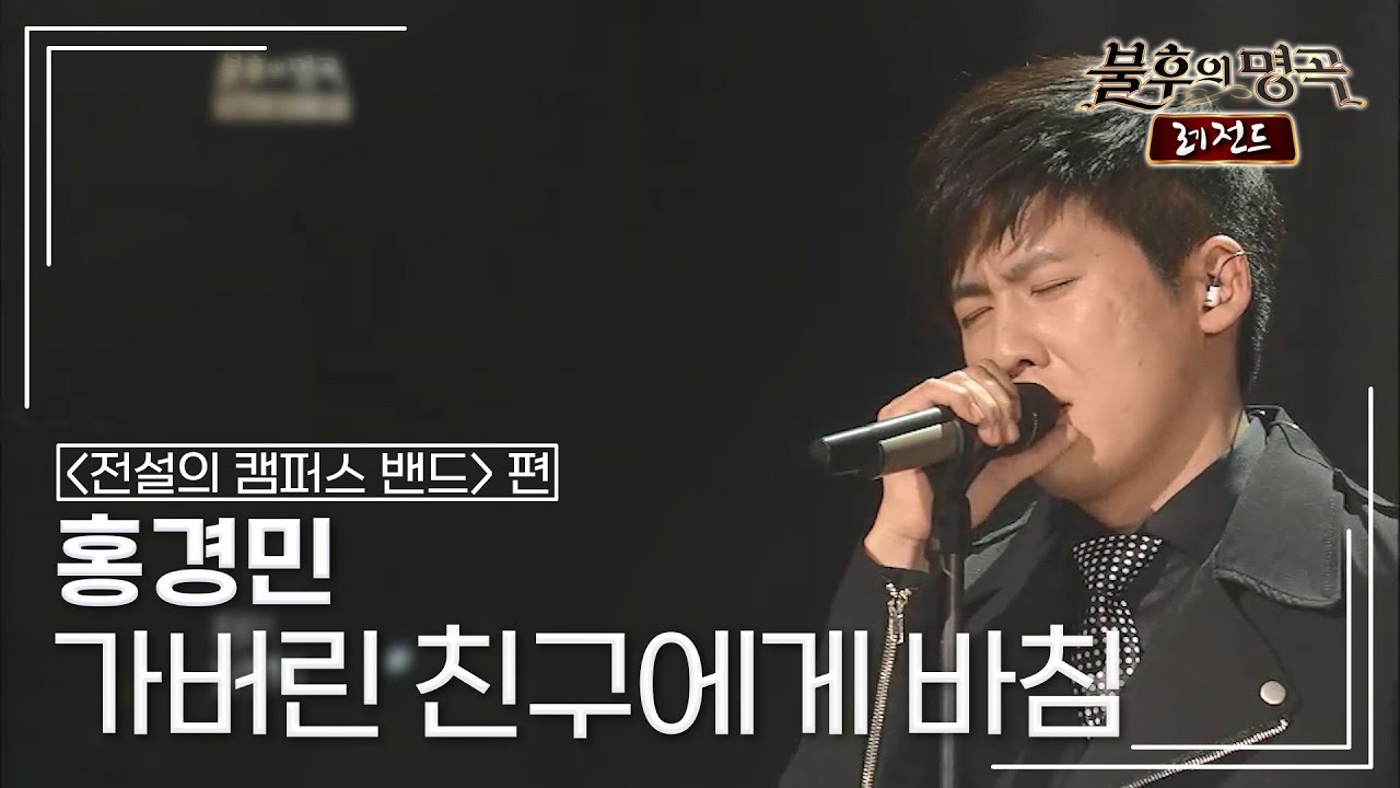 홍경민(Hong Kyung Min) - 가버린 친구에게 바침(휘버스) [불후의명곡 레전드/Immortal Songs Legend] | KBS 120428 방송