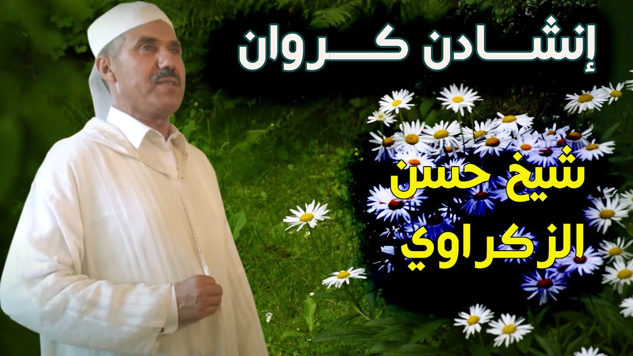 إنــشادن كــــروان شيخ حسن الزكراوي Inchaden Gerwan