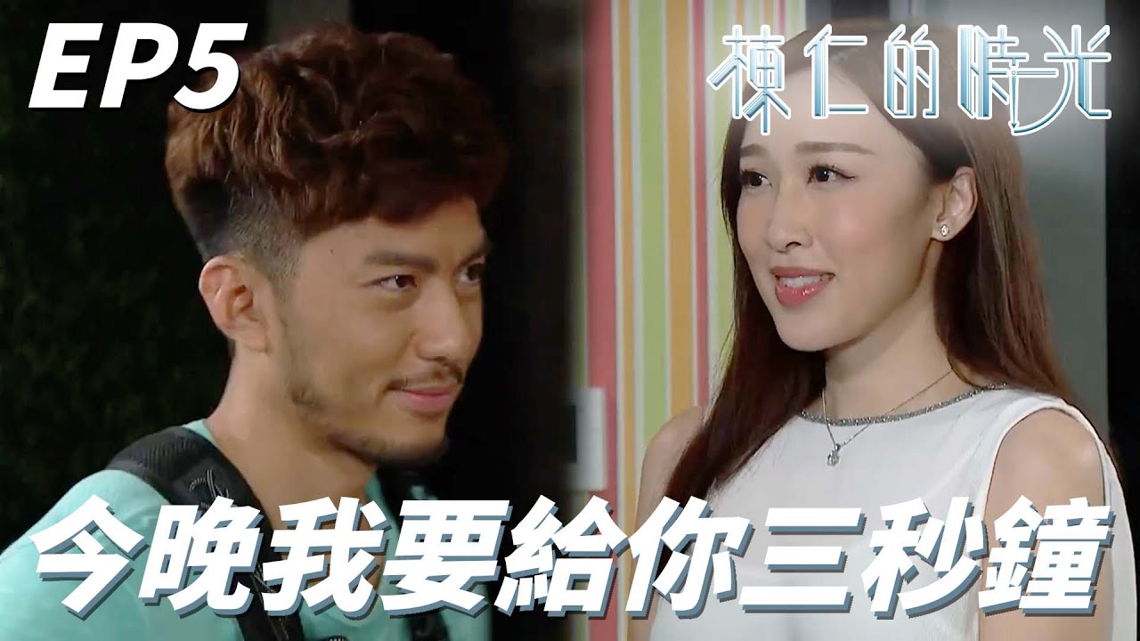 棟仁的時光｜男主角今晚送上珍貴的三秒鐘給長腿正妹！！這一親已經讓我想好未來結婚生子的日子了！！｜袁偉豪、唐詩詠、朱晨麗、賴慰玲、胡鴻鈞｜港劇精華