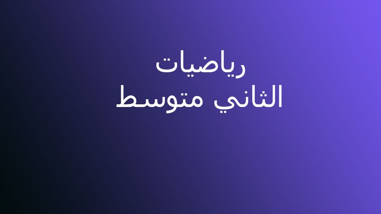 الرياضيات - الثاني المتوسط - خواص المثلثات