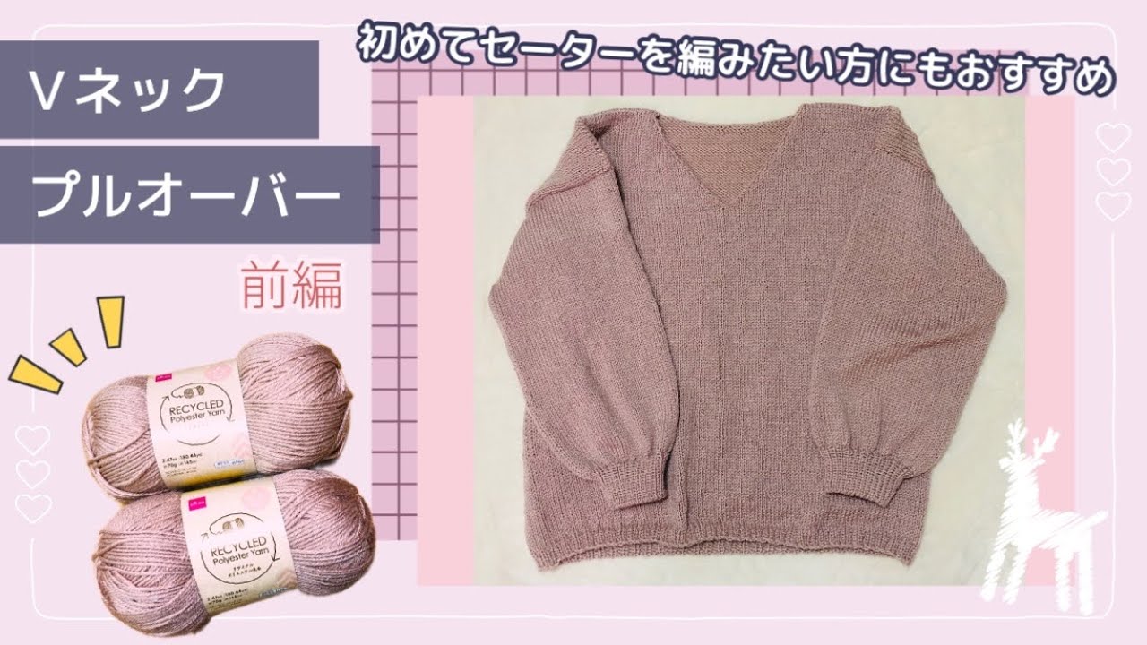 【前編】初心者の方にもおすすめなＶネックセーターの編み方｜輪針、棒針編み