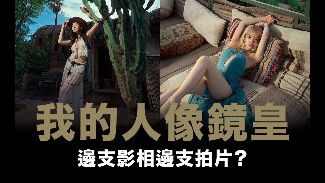 我的人像鏡皇 / 邊支影相邊支拍片？20mm / 50mm / 85mm / 16-35mm / 24-70mm /
