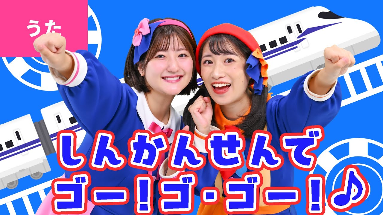 ♪新幹線でゴー！ゴ・ゴー！〈振り付き〉ほらみてボクは うんてんしさん のぞみに さくら はやぶさ こまち ～♪【おかあさんといっしょ・おかいつ・リクエスト】