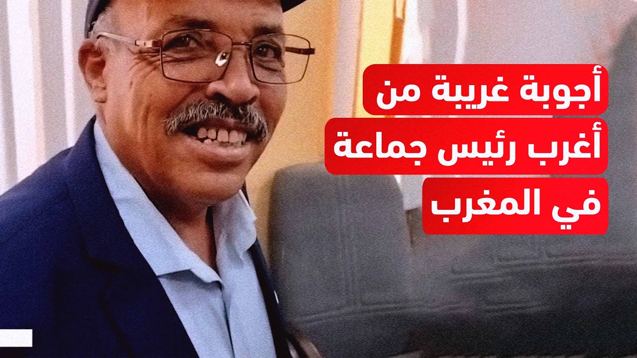 أغرب رئيس جماعة  في المغرب في فيديو جديد..ماهي انجازات جماعتك؟ صبر عليا نقيدهم فورقة ونجيبهم