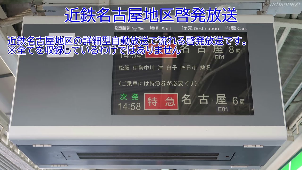 近鉄名古屋地区　啓発放送集