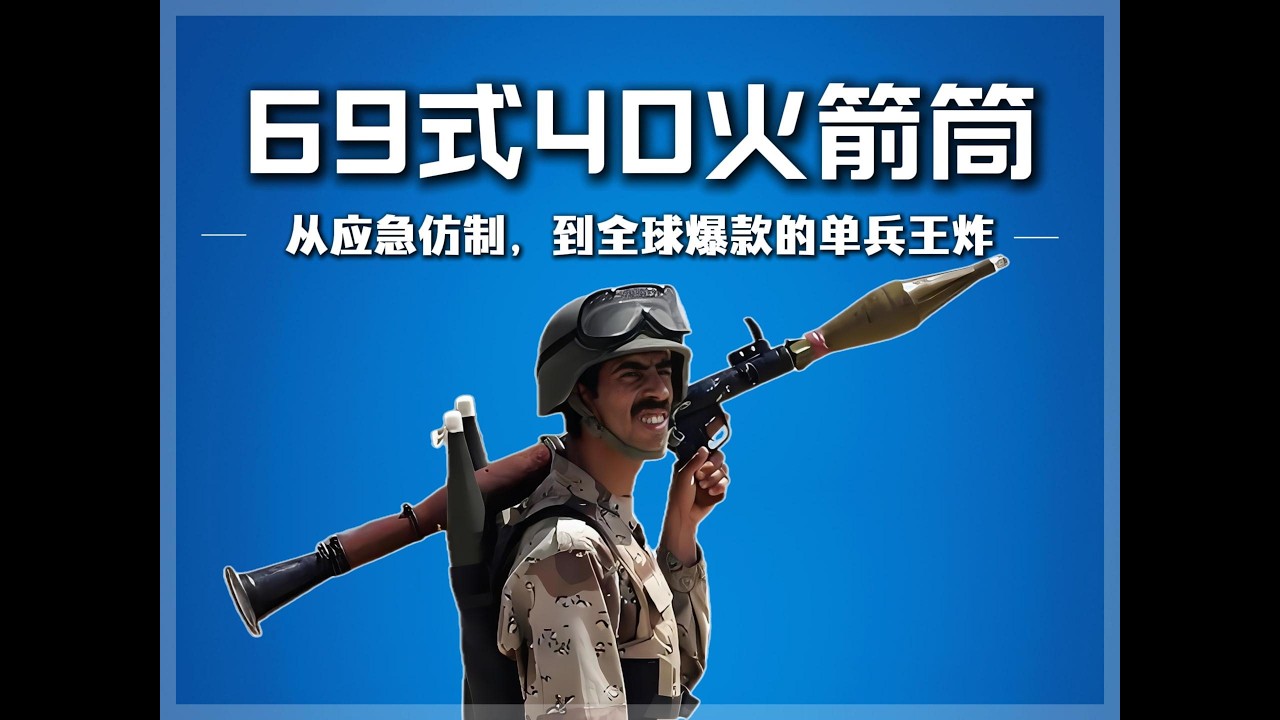 成功逆袭的69式40火，如何从应急仿制，到全球爆款的单兵王炸？